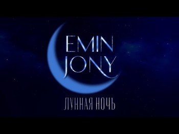 Emin, Jony - Лунная Ночь