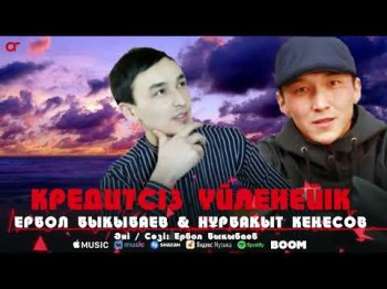 Ербол Бықыбаев, Нұрбақыт Кеңесов - Кредитсіз Үйленейік