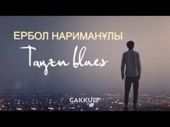 Ербол Нариманұлы - Таңғы Blues