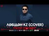 Ерболат Ержанбаев - Ләбідән Kz Cover