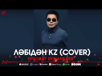 Ерболат Ержанбаев - Ләбідән Kz Cover