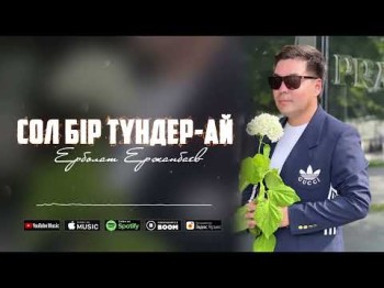 Ерболат Ержанбаев - Сол Бір Түндерай