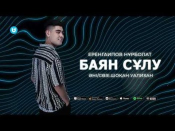 Еренгаипов Нұрболат - Баян Сұлу