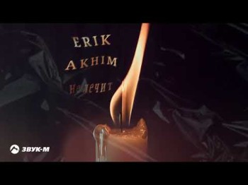 Erik Akhim - Не Лечит