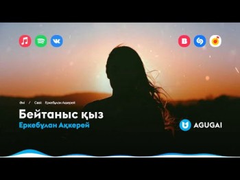 Еркебұлан Ақкерей - Бейтаныс Қыз