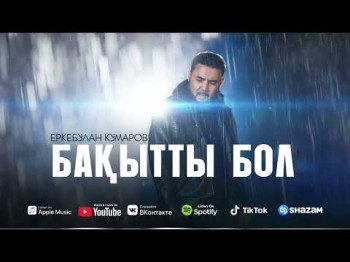 Еркебулан Кумаров - Бақытты Бол