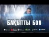 Еркебулан Кумаров - Бақытты Бол