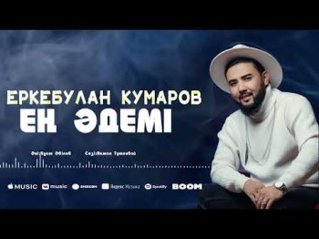 Еркебулан Кумаров - Ең Әдемі