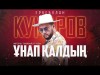 Еркебулан Кумаров - Ұнап Қалдың