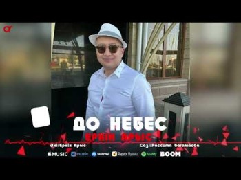 Еркін Арыс - До Небес