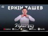 Еркін Ташев - Көрші Қыз