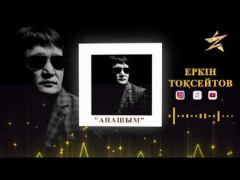 Еркін Тоқсейтов - Анашым