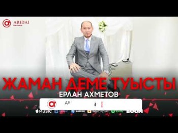 Ерлан Ахметов - Жаман Деме Туысты