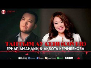 Ернар Амандық, Ақбота Керімбекова - Таптым Ау Сені Cover