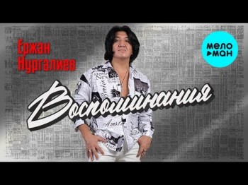 Ержан Нургалиев - Воспоминания