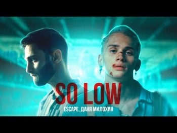 Escape, Даня Милохин - So Low Клипа