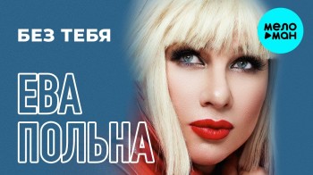 Ева Польна - Без Тебя