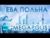 Ева Польна - Megapolis