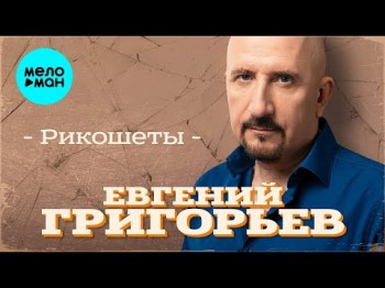 Евгений Григорьев - Рикошеты