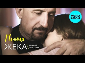 Евгений Григорьев Жека - Птица 