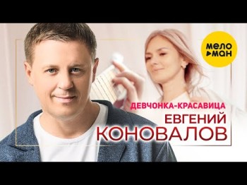 Евгений Коновалов - Девчонкакрасавица