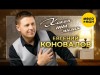 Евгений Коновалов - Какая Ты Милая
