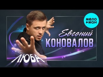 Евгений Коновалов - Люба