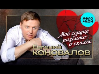 Евгений Коновалов - Мое Сердце Разбито О Скалы