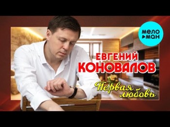 Евгений Коновалов - Первая Любовь