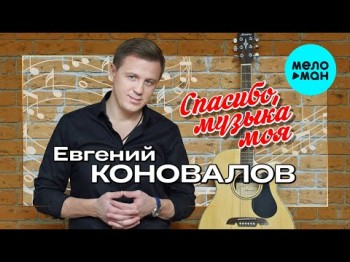 Евгений Коновалов - Спасибо, Музыка Моя