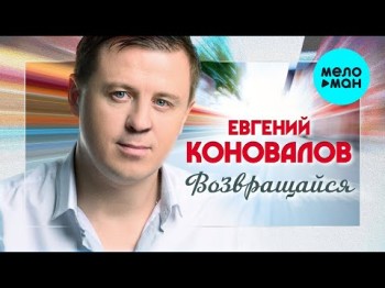 Евгений Коновалов - Возвращайся