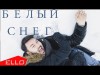 Евгений Окунев - Белый Снег