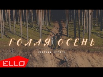 Евгений Окунев - Голая Осень