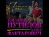 Евгений Путилов, Алена Фактарович - Помни Нас