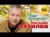 Евгений Путилов - Годы Пролетают