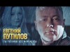 Евгений Путилов - Ты Разбила Все Мои Мечты