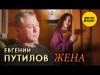 Евгений Путилов - Жена