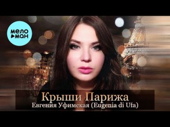 Евгения Уфимская Eugenia Di Ufa - Крыши Парижа