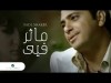 Fadl Shaker Ma'thar Fea فضل شاكر - ماثر فيى