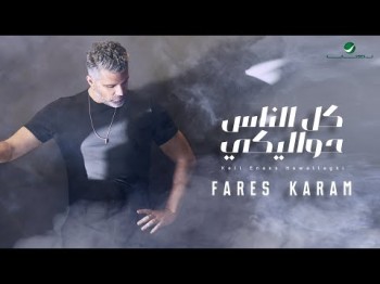 Fares Karam Kell Enass Hawallayki - ًWith