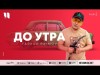 Farrux Raimov - До Утра