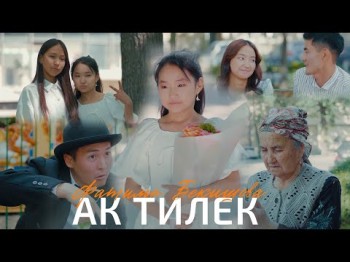Фатима Бекишова - Ак Тилек