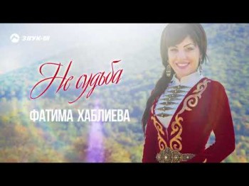 Фатима Хаблиева - Не Судьба