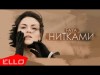 Faya - Нитками