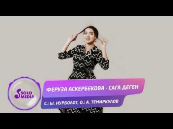 Феруза Аскербекова - Сага деген Жаны