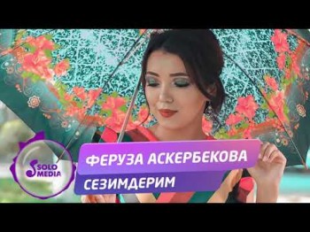 Феруза Аскербекова - Сезимдерим