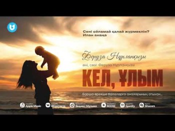 Феруза Нұрланқызы - Кел, Ұлым