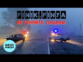 Finikfinya - Не гоняйте пацаны 