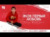 Fira Muminov - Моя Первая Любовь