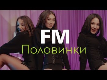 Fm - Половинки